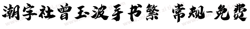 潮字社曾玉波手书繁 常规字体转换